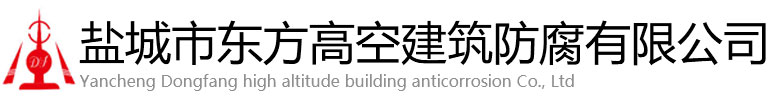 罗定市东方高空建筑防腐有限公司